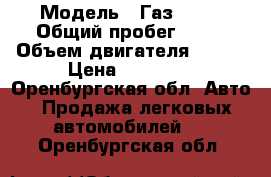  › Модель ­ Газ 3110 › Общий пробег ­ 90 › Объем двигателя ­ 402 › Цена ­ 35 000 - Оренбургская обл. Авто » Продажа легковых автомобилей   . Оренбургская обл.